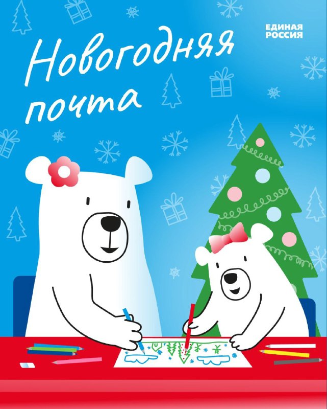 «Единая Россия» запустила акцию «Новогодняя почта».