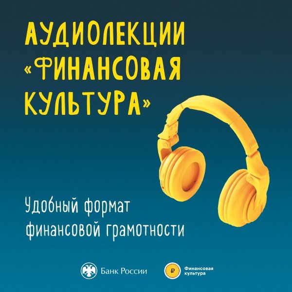 Жителям Ингушетии стали доступны новые аудиолекции по финансовой грамотности.