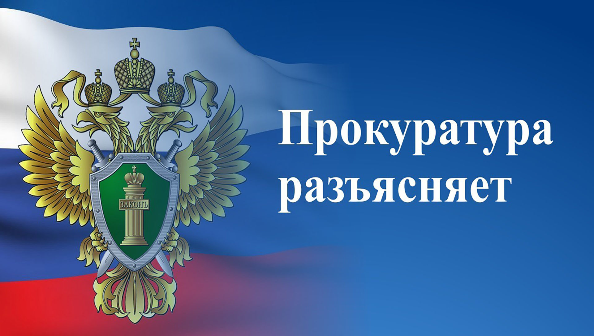 Прокуратура Назрановского района разъясняет о том, в каких случаях и в каком порядке обязательные работы заменяются лишением свободы.